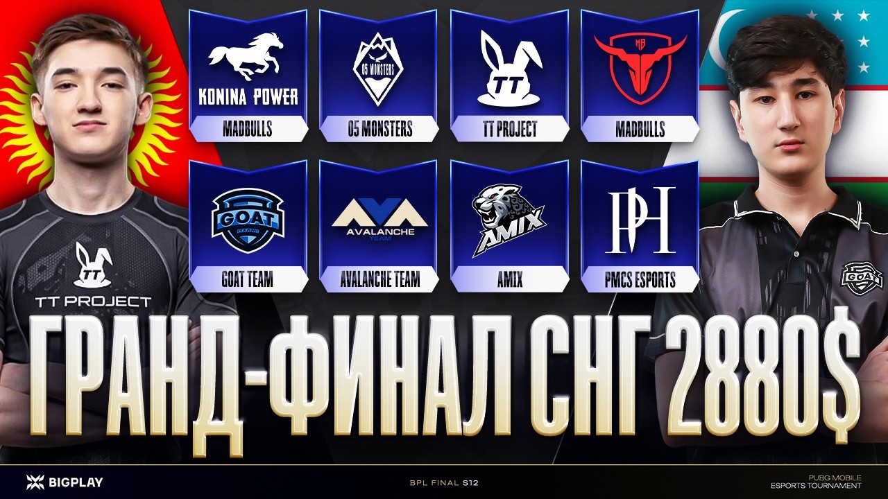 ГРАНД-ФИНАЛ BPL S12 2880$ | ДЕРБИ СТРАН KG TT PROJECT vs UZ GOAT! ТУРНИР PUBG MOBILE 2026!