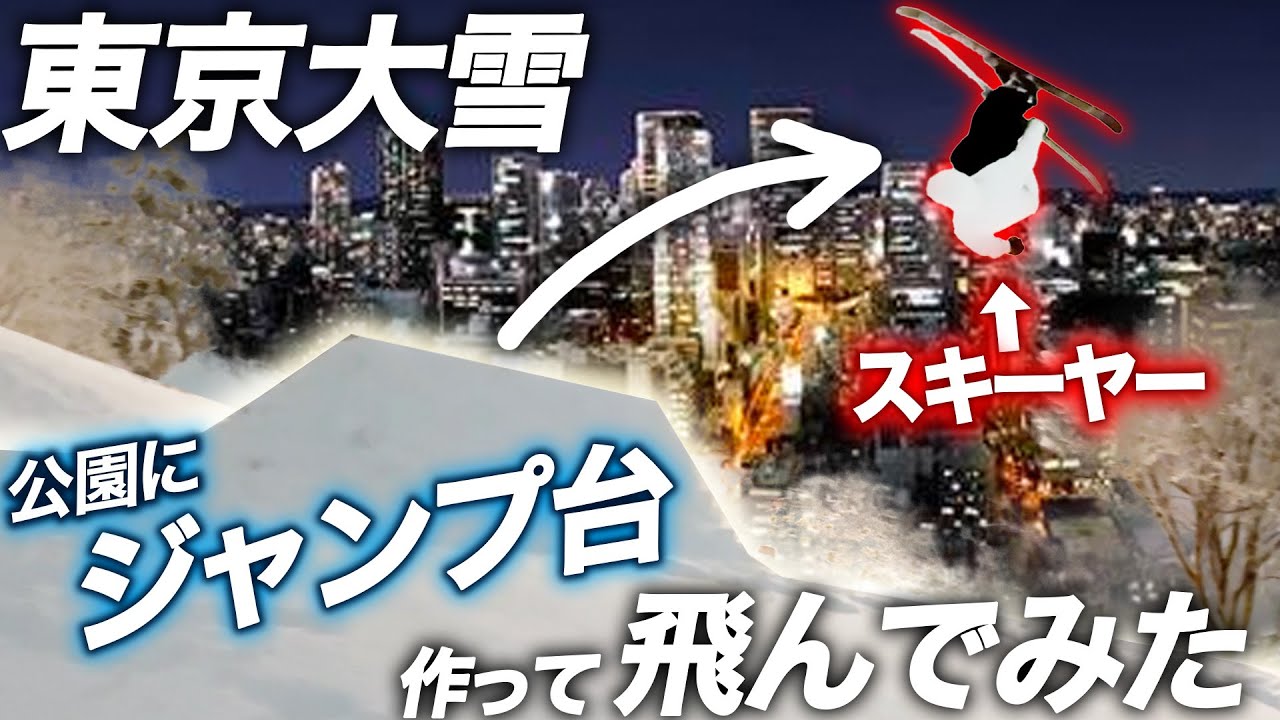 【2024年東京大雪】東京の大都会にジャンプ台を作ってスキーで飛んでみた