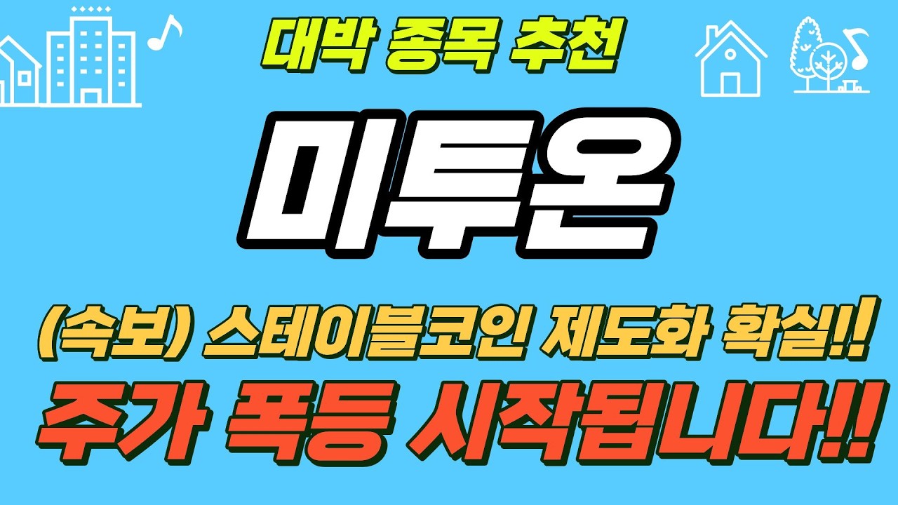 #미투온 (속보) 스테이블코인 제도화 확실! 주가 폭등 시작됩니다!   #미투온주가 #미투온주가전망 #미투온전망