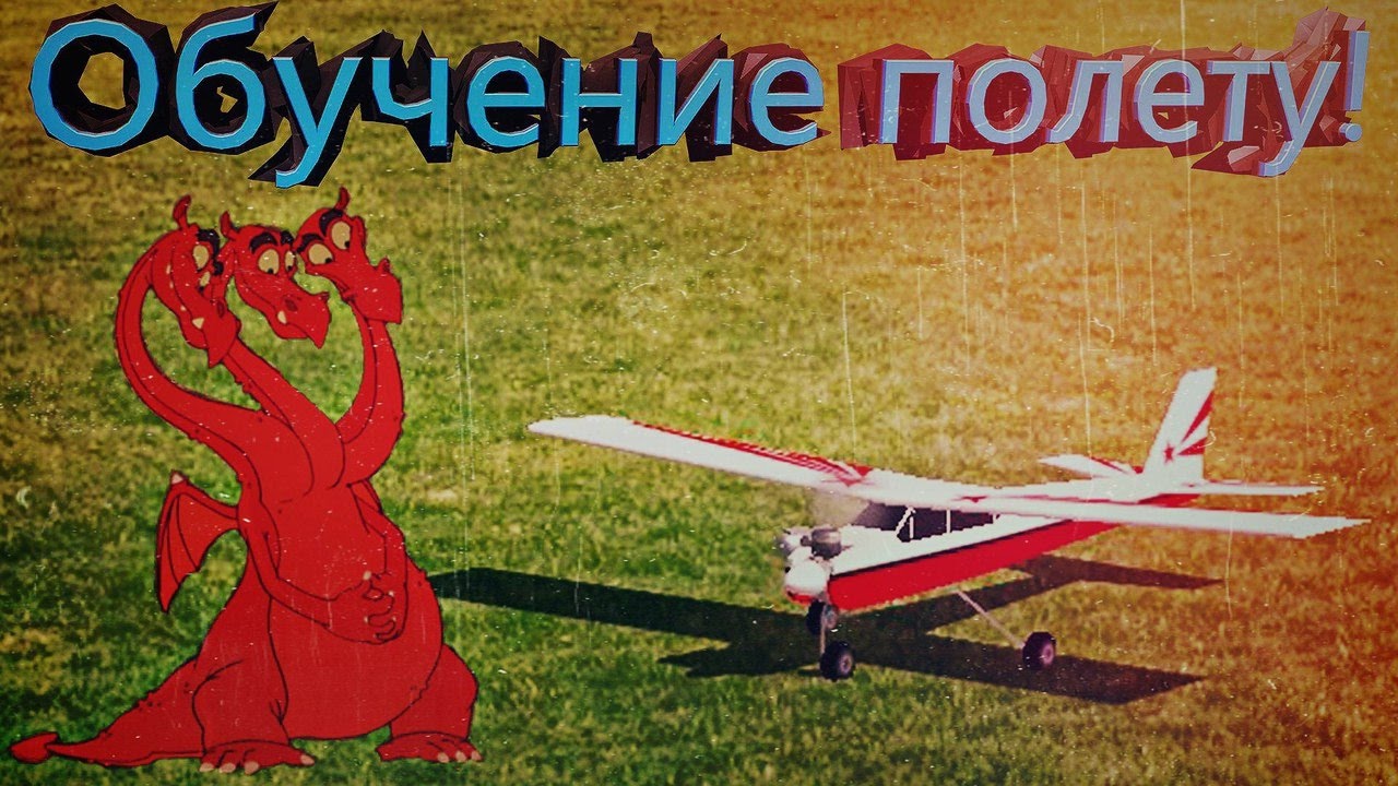 Как научиться управлять радиоуправляемым самолетом?Обучение в симуляторе