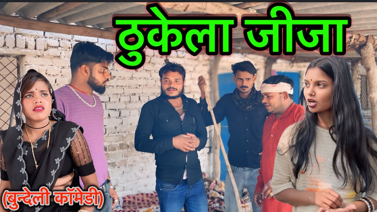 ठुकेला जीजा Thukela Jija Chandbhan bhaiya ! sunil Devraj ! dadda ki comedy 