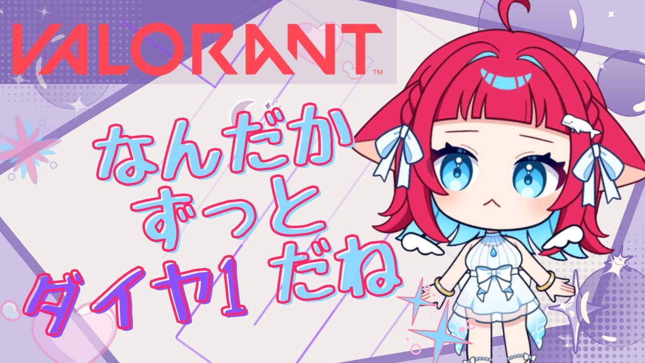 ◤#VALORANT◢ あれ、今日もダイヤ1？適正すぎて滅 #ゲーム実況 #Vtuber