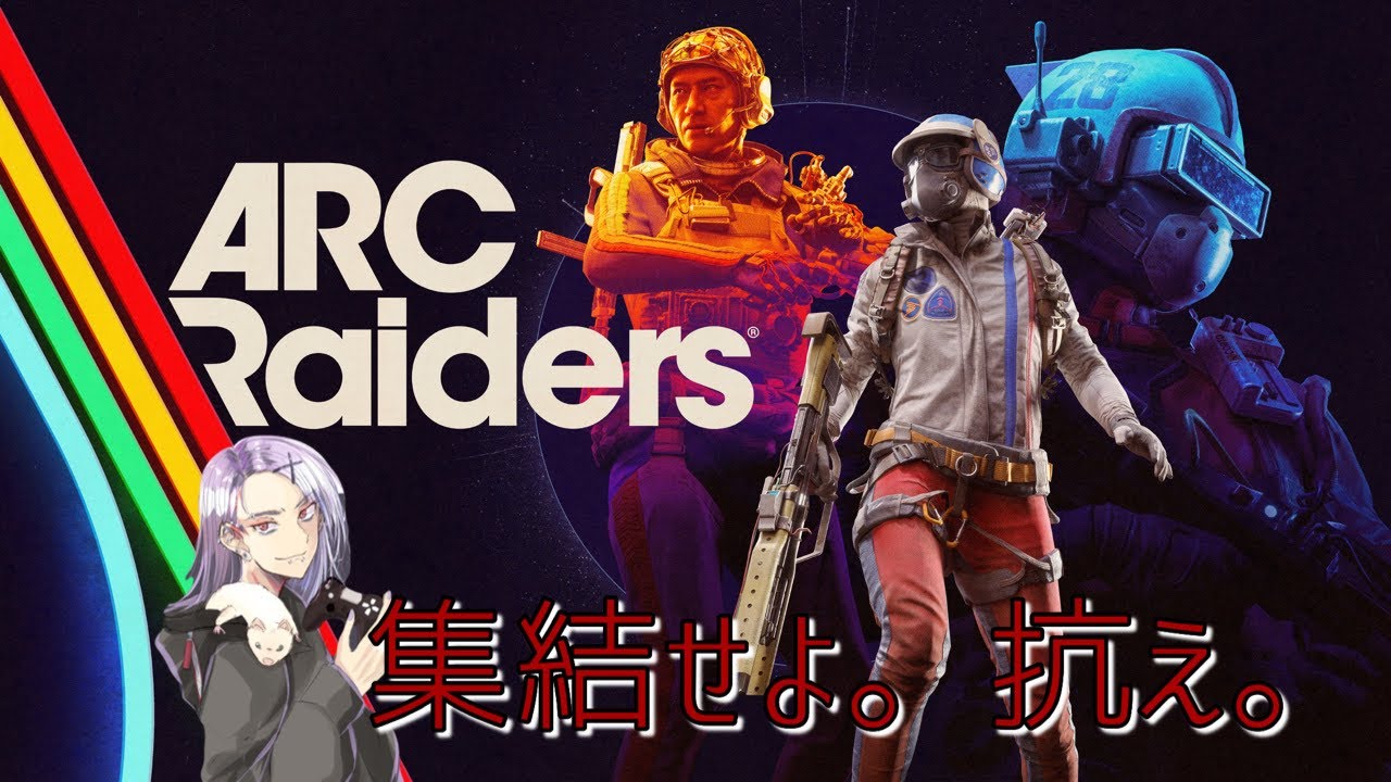 ARC Raiders 『今年最後のソロ配信』