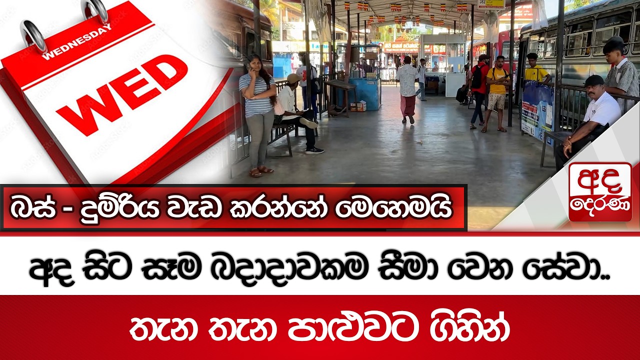 අද සිට සෑම බදාදාවකම සීමා වෙන සේවා.. - බස් - දුම්රිය වැඩ කරන්නේ මෙහෙමයි | Ada Derana