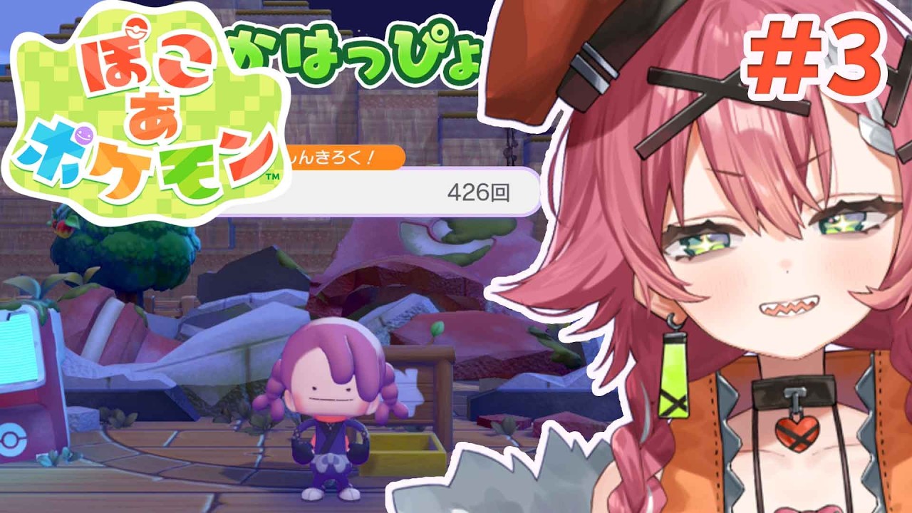 【ぽこ あ ポケモン】#3　100％のあくびってなんだよ　【リビィ＝ドラシエル/ゆるかると！】