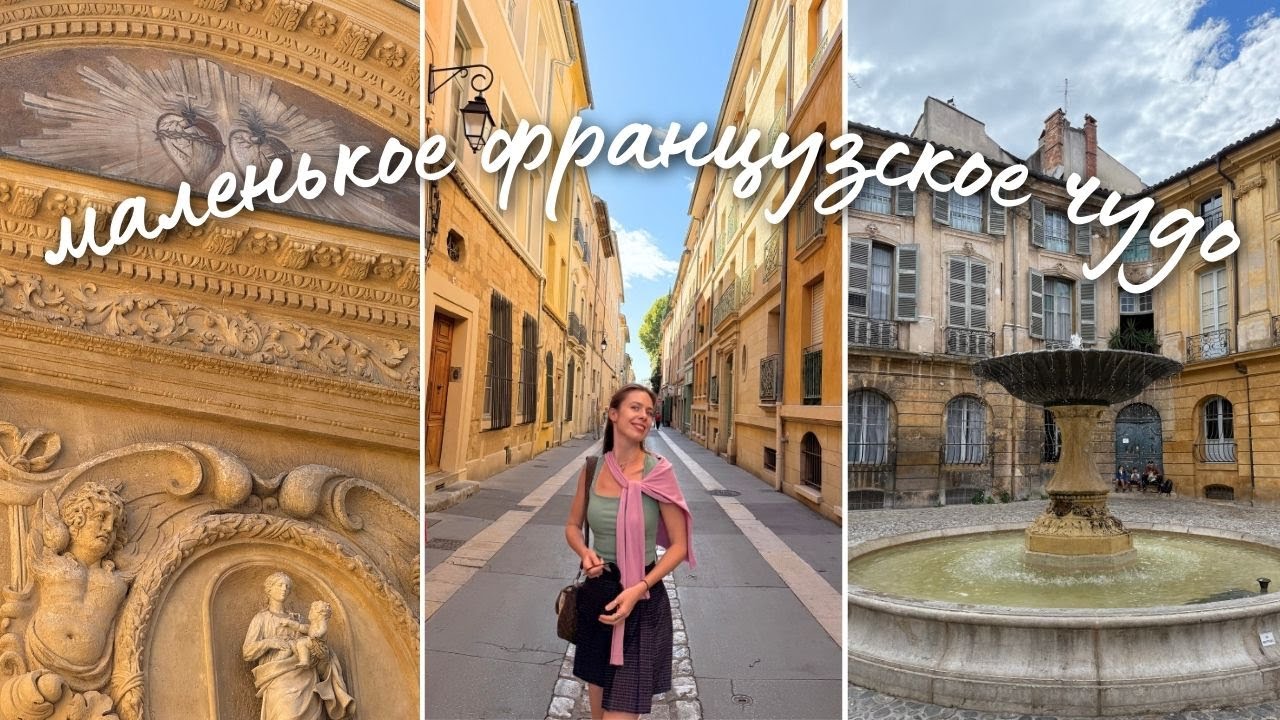 один день в Экс-ан-Провансе 🇫🇷✨