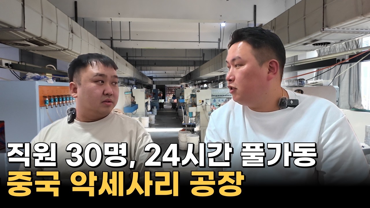 34세, 조선족청년이 운영하는 현지 악세사리 공장, 직원도 30명, 기계 26대 제품 퀄리티도 너무 좋아요!