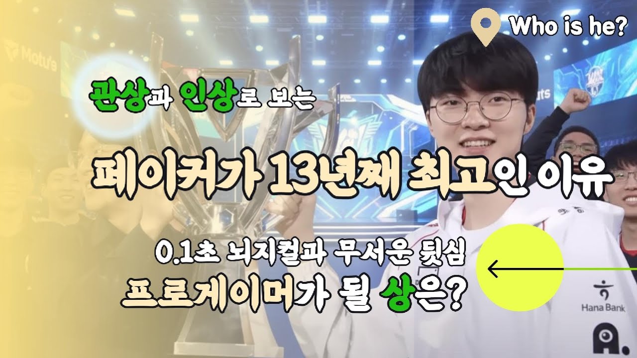 5회_프로게이머 시켜도 될까? 페이커 이상혁 선수 관상의 비밀 #관상 #인상학 #사주 #명리학 #페이커 #이상혁