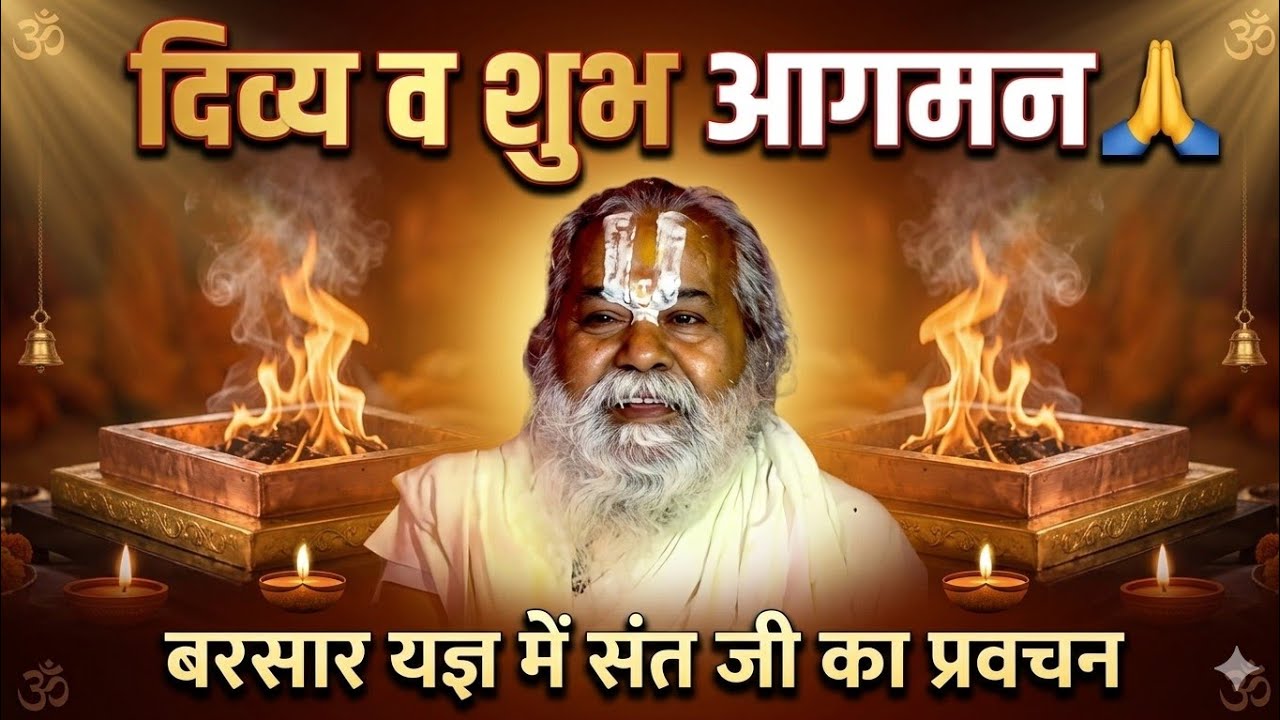 संत शिरोमणि श्री महाराज जी ने बरसार यज्ञ में चल कर स्वयं दर्शन दिए । सुने महाराज जी की वाणी को