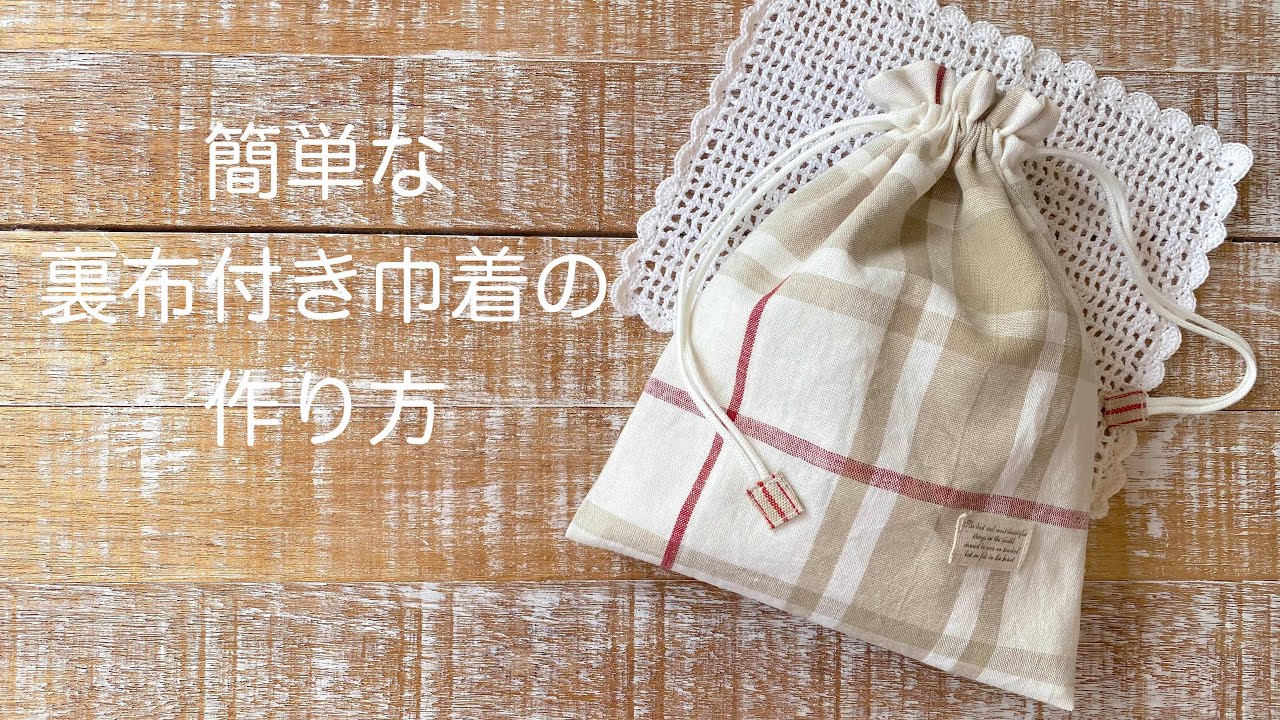*簡単な裏布付き巾着の作り方* How to make a drawstring bag with a simple backing cloth/小物入れの作り方/入園入学巾着袋の作り方