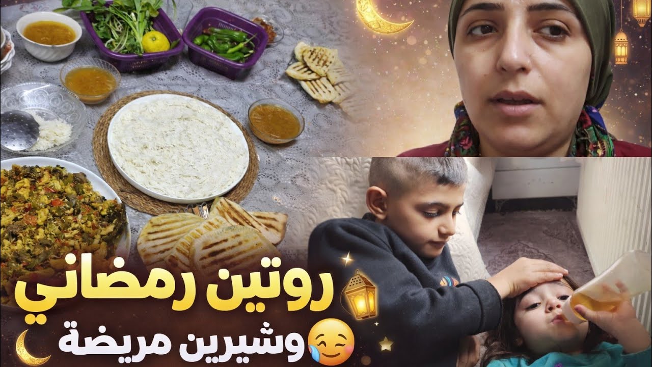 روتين يومي رمضاني وبنتي شيرين مريضة ادعولها 🌜🌝🌛