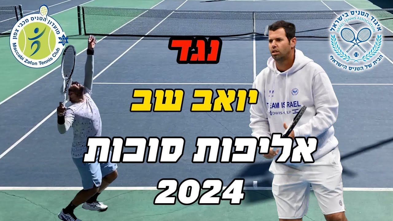 נגד יואב שב אליפות סוכות במכבי צפון - סיבוב שני - קטגוריה 35+