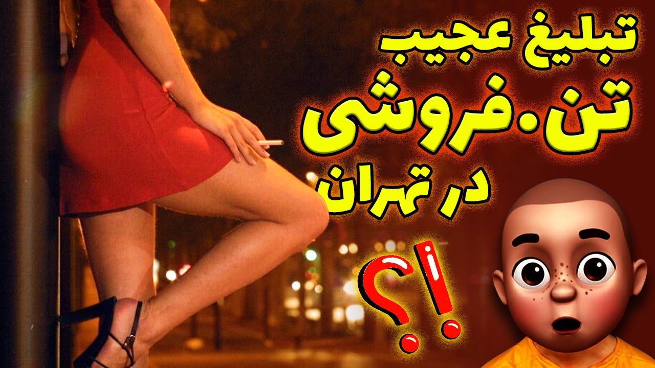 بلک فرایدی جمهوری اسلامی !! تبلیغ عجیب تن.فروشی در تهران