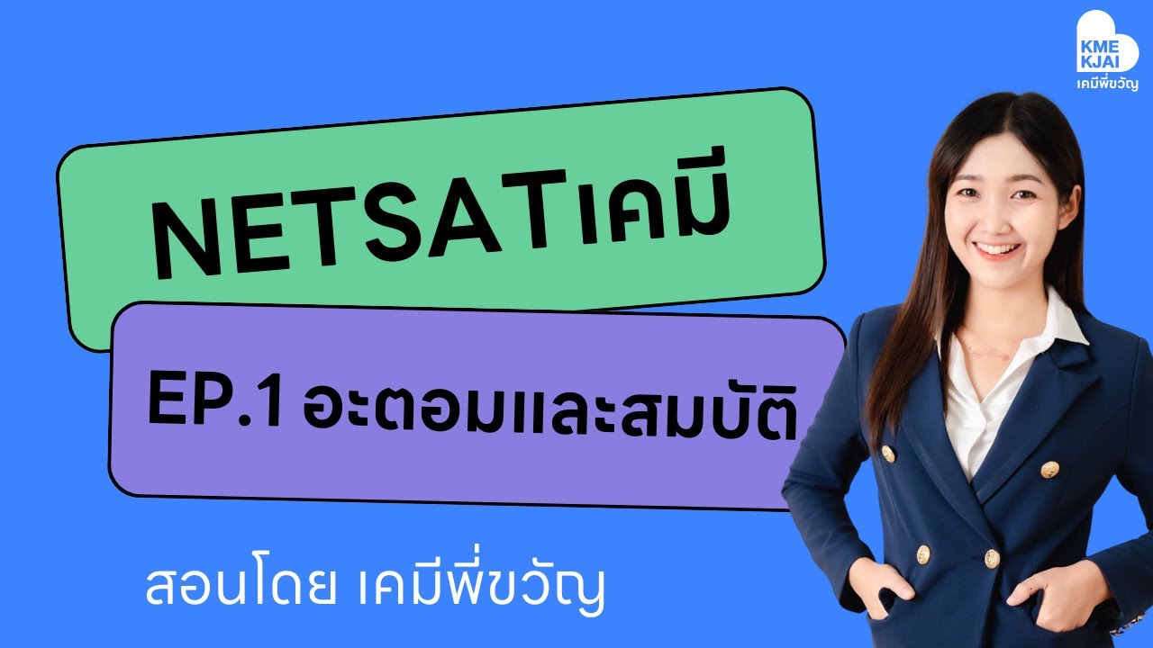 ติวNETSATเคมี 67 โดยเคมีพี่ขวัญ Ep.1 เฉลยข้อสอบNETSATเคมี เรื่อง อะตอมและสมบัติธาตุ