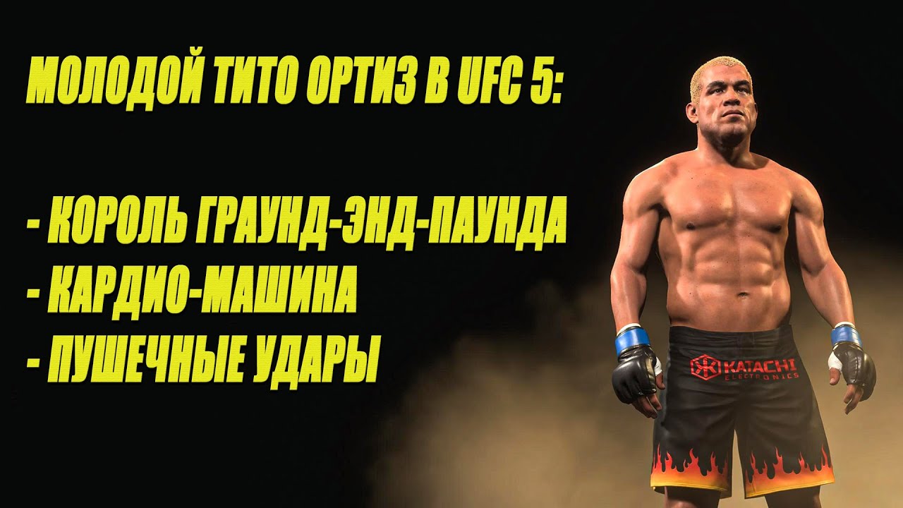 МОЛОДОЙ ТИТО ОРТИЗ В UFC 5: КОРОЛЬ ГРАУНД-ЭНД-ПАУНДА