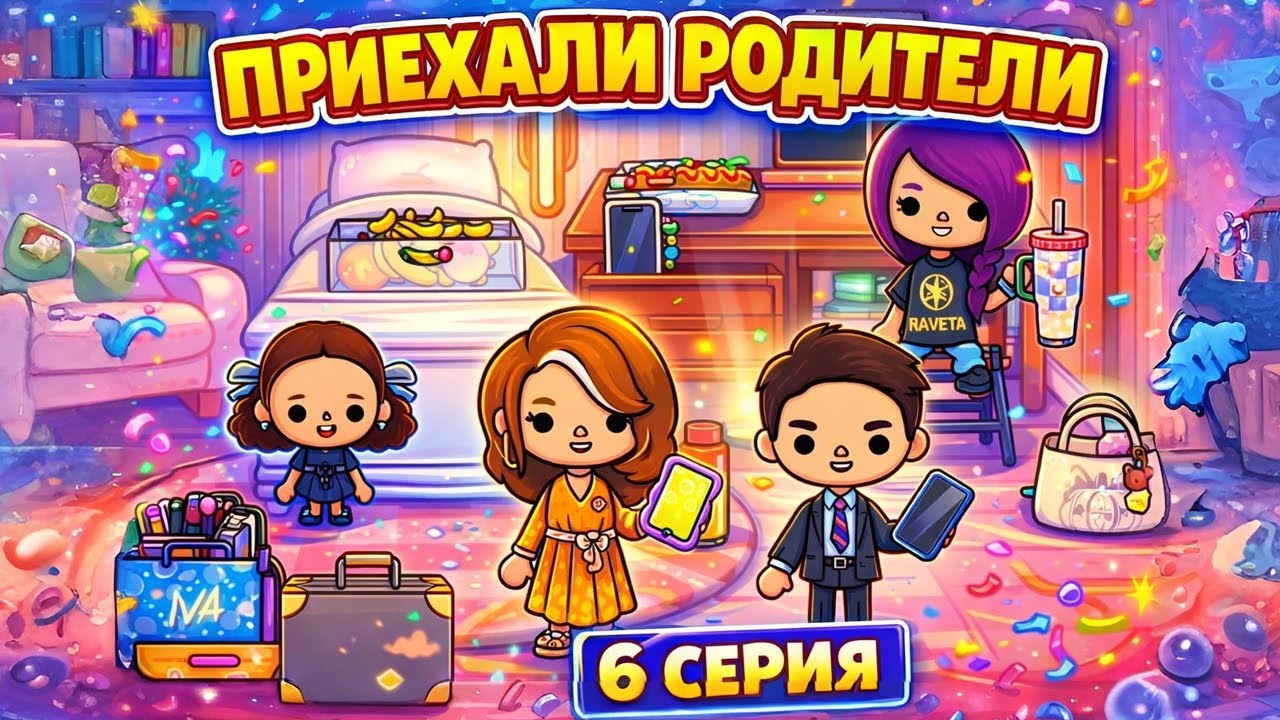 Приехали родители | Выросла - 6 серия | Toca Boca World