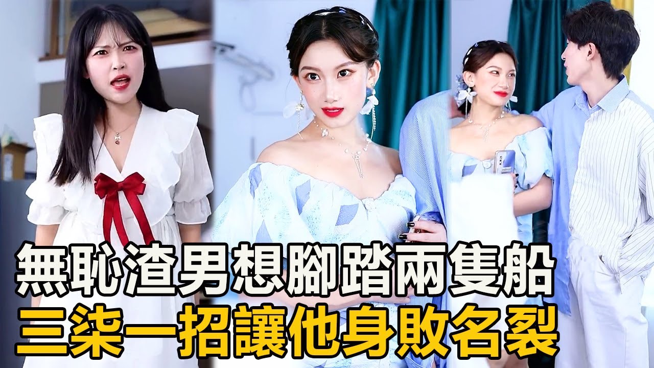 閨蜜男友竟想腳踏兩隻船，三柒變裝美豔女神，讓渣男身敗名裂！ 【徐三柒】