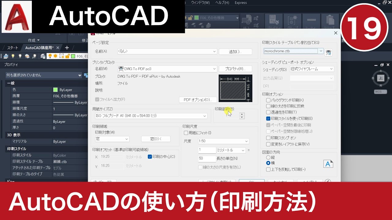 VOL19【AutoCAD講座】AutoCADの使い方（印刷方法）