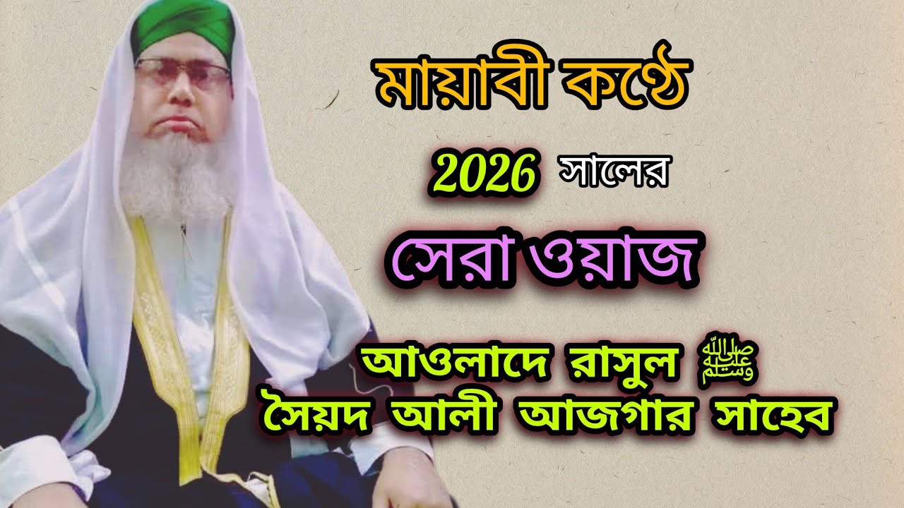 মায়াবী কণ্ঠে সেরা ওয়াজ। সৈয়দ আলী আজগার পীর ক্বিবলা সাহেব। ১৩ জানুয়ারী, ২০২৬