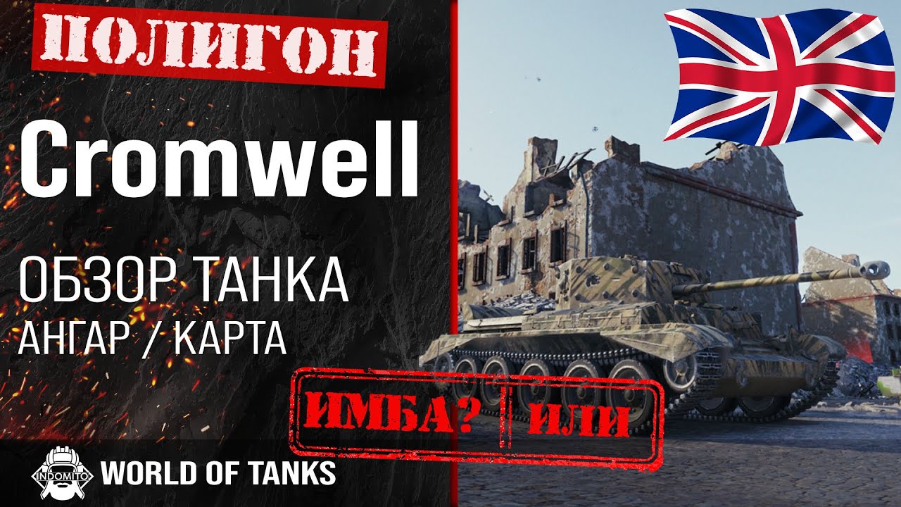 Обзор Cromwell гайд средний танк Великобритании | бронирование Кромвель | оборудование cromwell