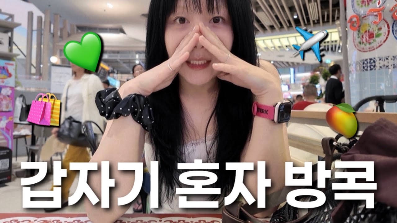 오떤 남자 만나러 가서 면세점 털고 태국 브랜드 쇼핑하는 내향인