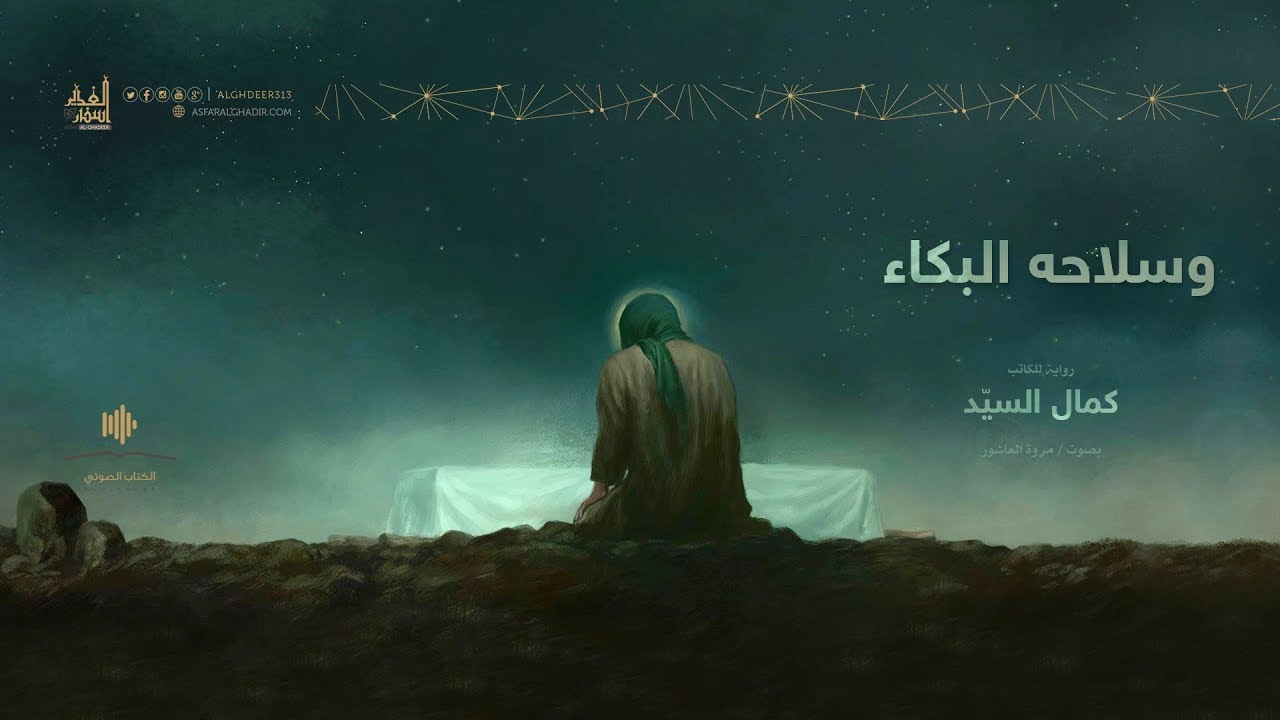وسلاحه البُكاء | كمال السيّد