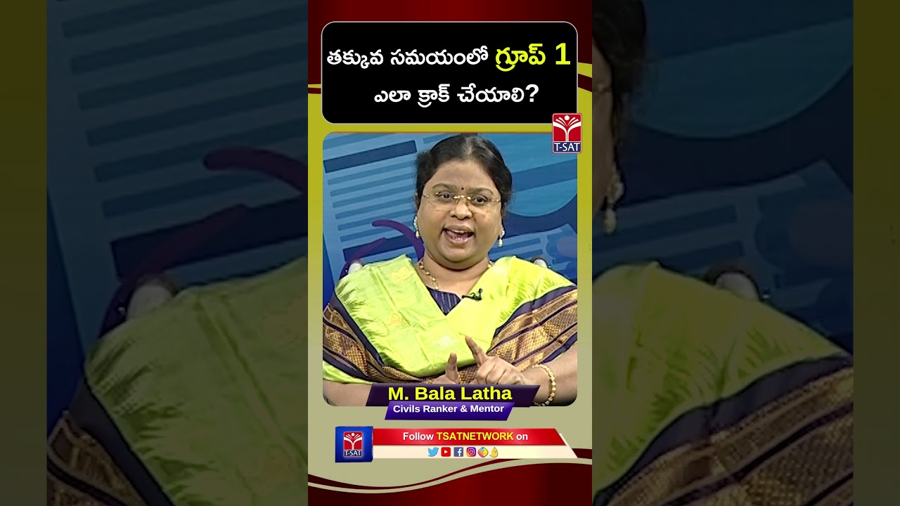 Group - 1 తక్కువ సమయంలో గ్రూప్ 1 ఎలా క్రాక్ చేయాలి? || T-SAT