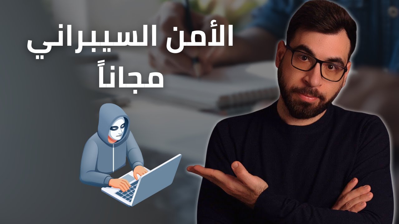 عشرات المصادر والكورسات المجانية لتعلم الأمن السيبراني!