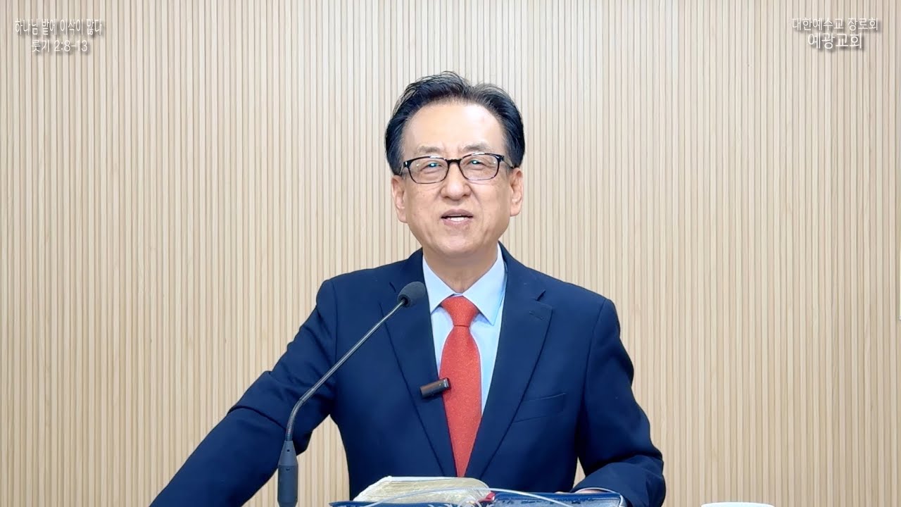 하나님 밭에 이삭이 많다_예광교회_황선욱목사_20251116