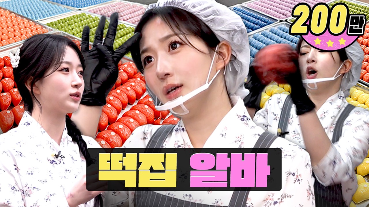 있었는데 없었습니다.. 하루 1000세트 완판🍡ㅣ워크돌ㅣ떡집ㅣ엔믹스 해원