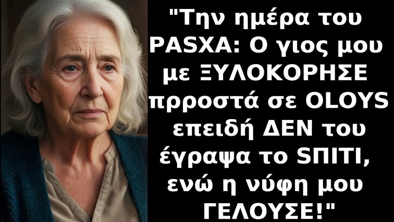 Την Ημέρα του ΠΑΣΧΑ, ο ΓΙΟΣ ΜΟΥ με ΧΤΥΠΗΣΕ και η ΝΥΦΗ ΜΟΥ γελούσε επειδή αρνήθηκα το σπίτι
