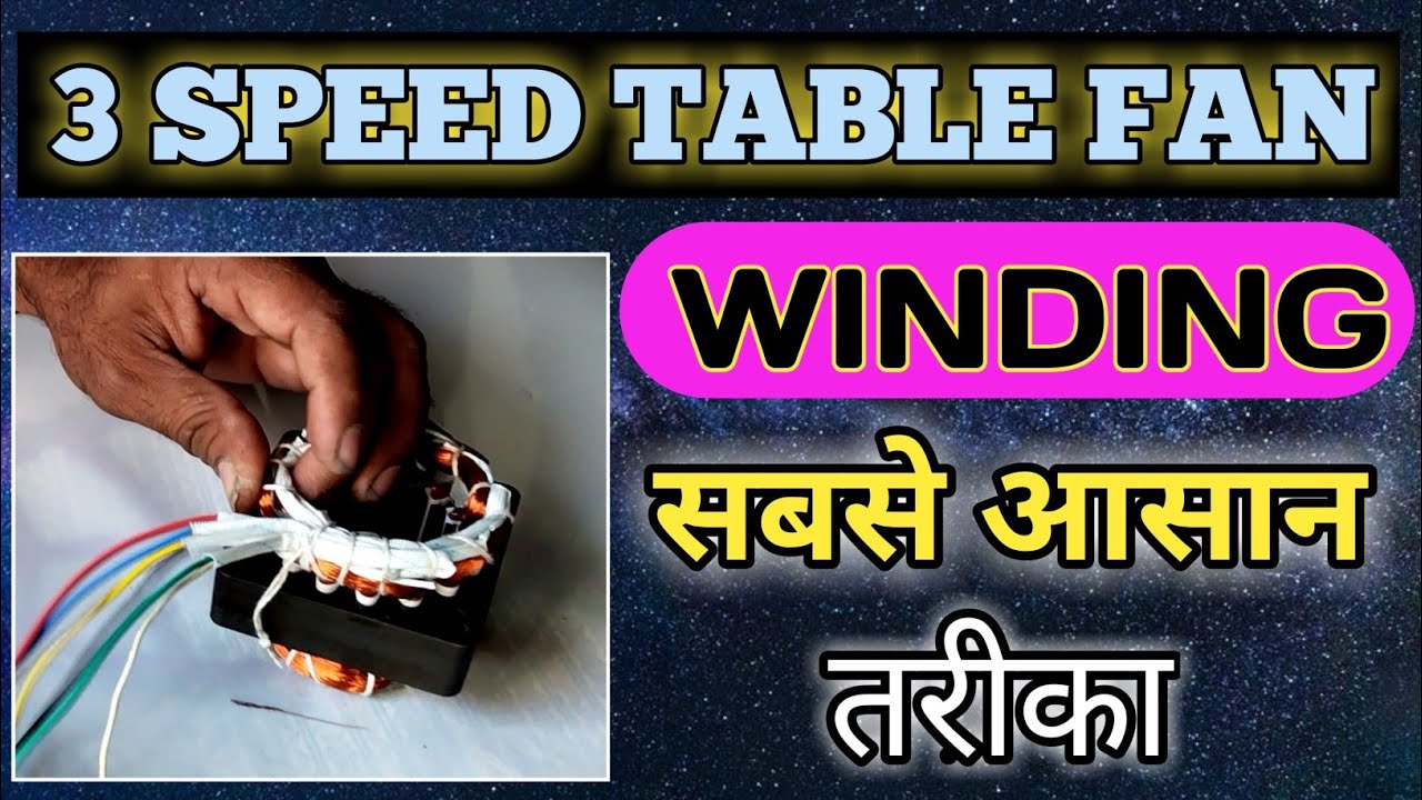 3 speed table fan winding easy!     3 स्पीड टेबल फॅन वाइंडिंग का आसान तरीका