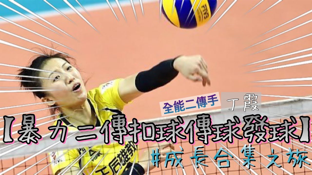 丁霞 Ding Xia | 【暴力二傳最強傳球攻擊發球合集】|  The Best about Ding Xia, setting, spiking and serving!
