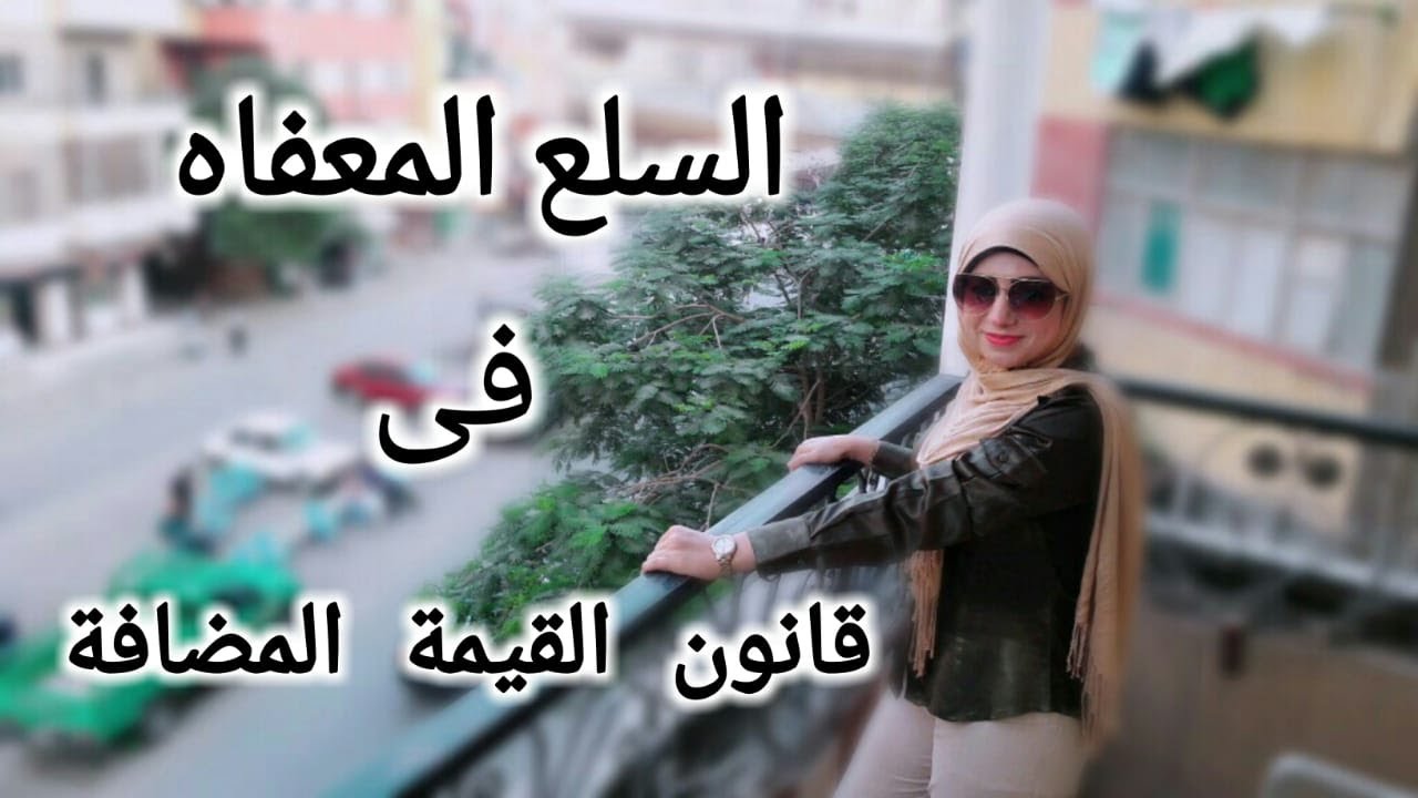 القيمة المضافة وسعر الضريبة والسلع المعفاه