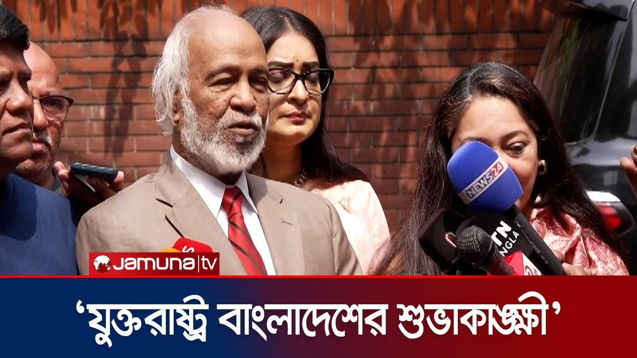 সহকারী মার্কিন পররাষ্ট্র প্রতিমন্ত্রী পল কাপুরের সাথে বৈঠকের পর যা বললেন মঈন খান | Moin | Jamuna TV