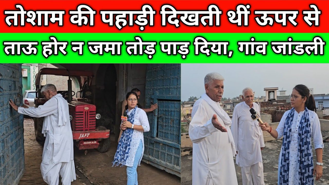 105 साल पुराना दरवाजा, तोशाम की पहाड़ी दिखती थीं ऊपर से, ताऊ होर न जमा तोड़ पाड़ दिया, जांडली कलां