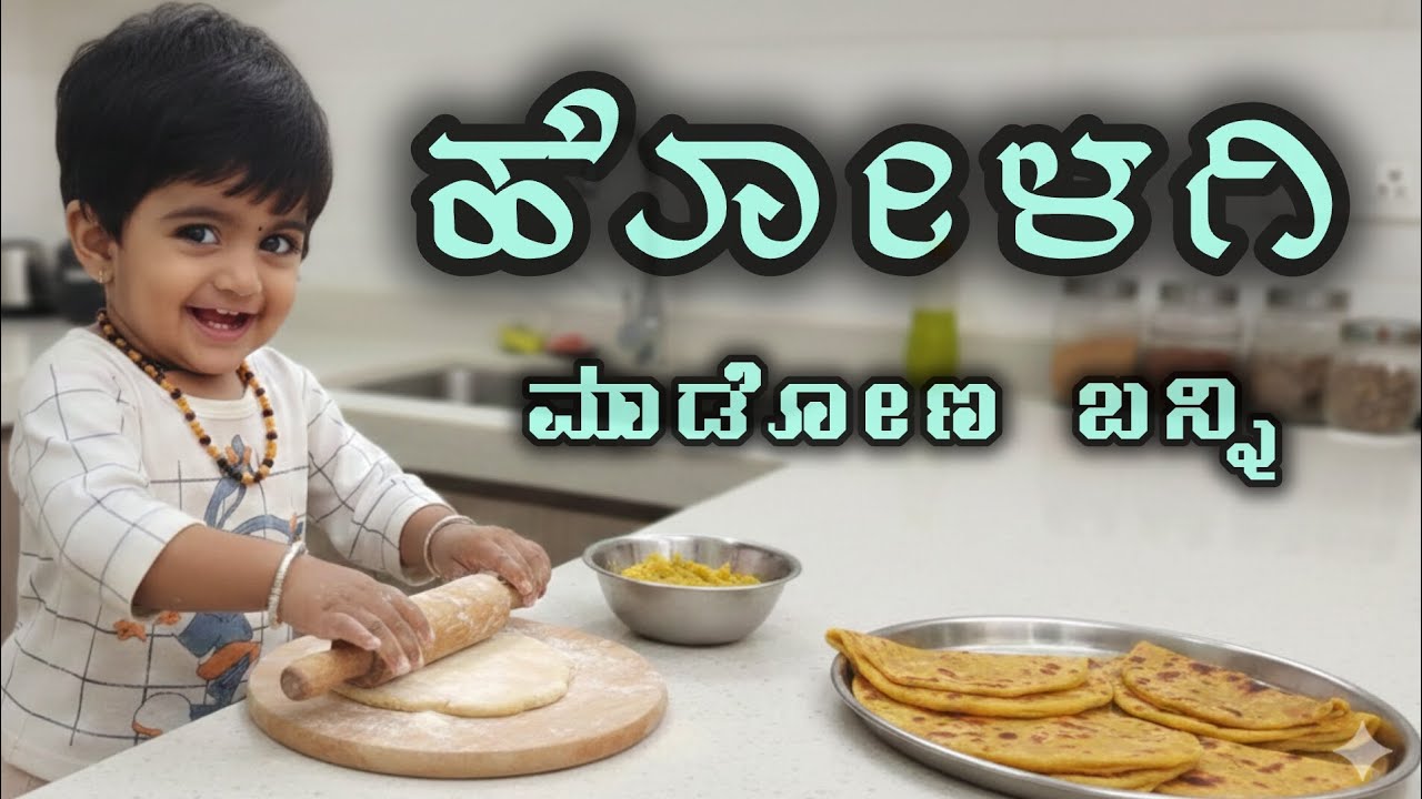 ಕಡ್ಲೆಬೇಳೆ ಹೋಳಗಿ #viral #food #homemadefood #sweet #healthyfood 
