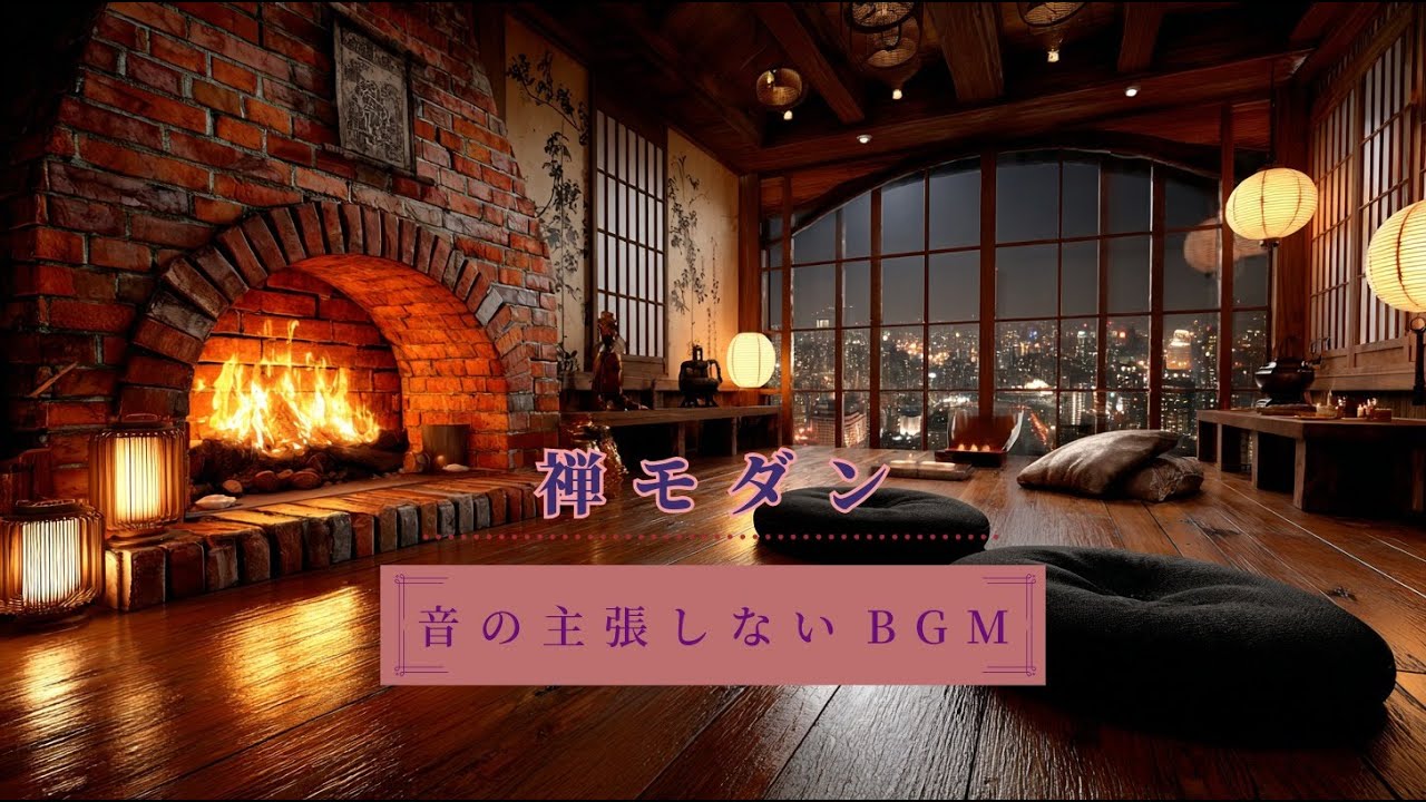 音が主張しないRelax Musics｜静かに揺れる暖炉｜Zen Modern Ambient Music