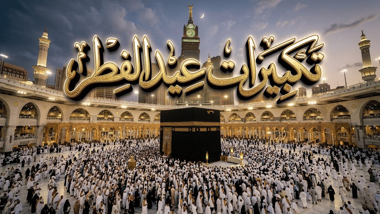 تكبيرات عيد الفطر مكررة ساعة كاملة بصوت يهز القلوب | الله أكبر الله أكبر ولله الحمد