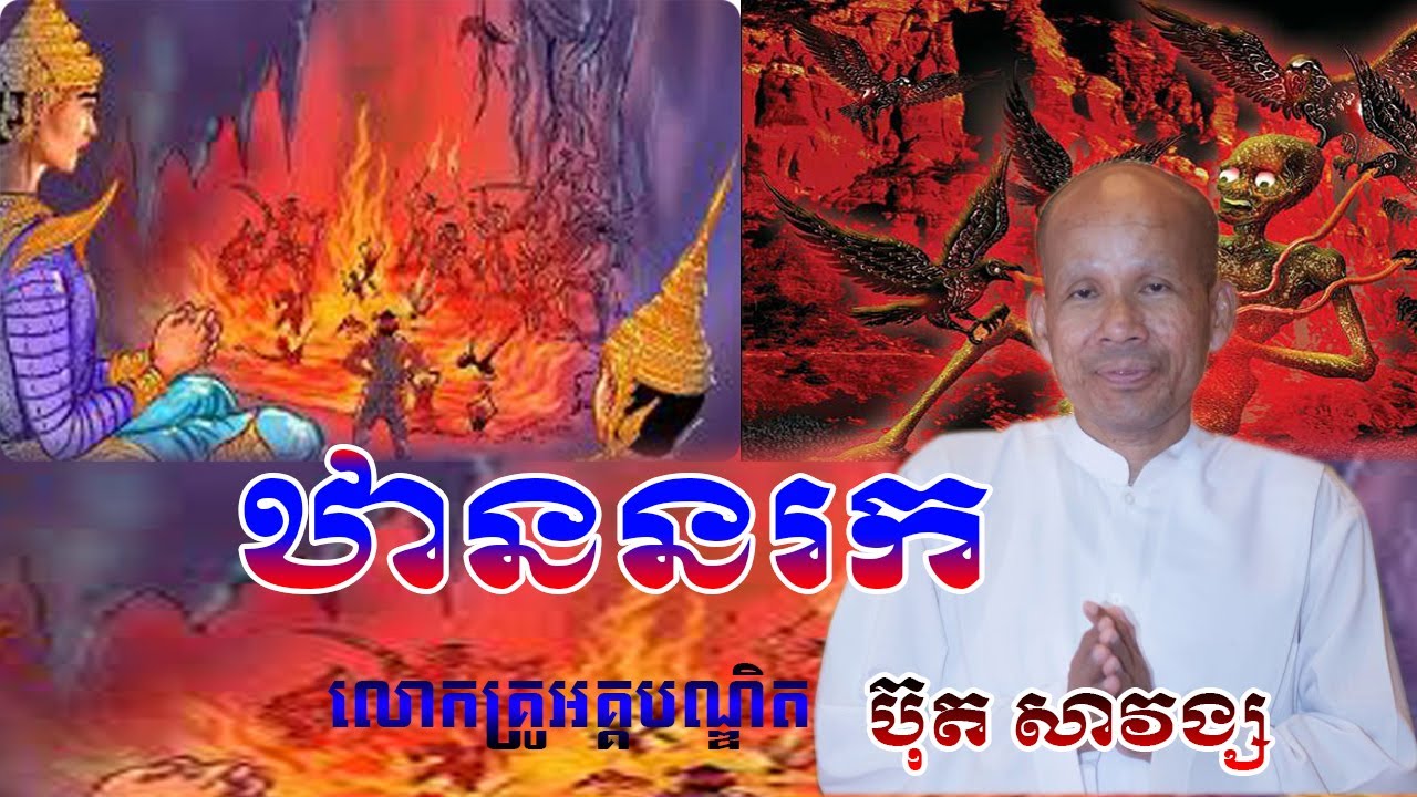 #CambodiaBuddhistTV,រឿងព្រះបាទនិម្មរាជចុះទៅឋាននរក,លោកគ្រូអគ្គបណ្ឌិត ប៊ុត សាវង្ស Buth Savong CBTV