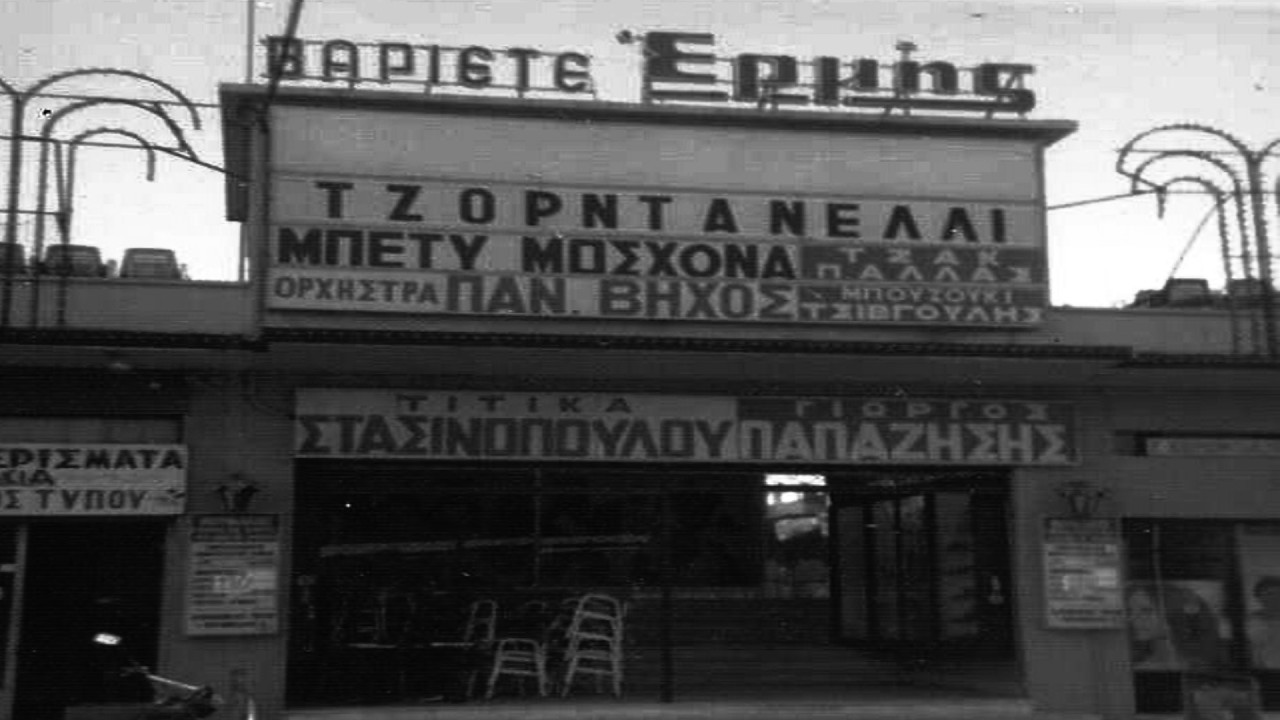 Αναψυκτήρια, παλιά Θέατρα, Drive in - Μια Ελλάδα που πλέον δεν υπάρχει
