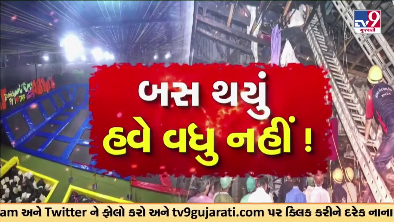 ગેમઝોનમાં મોતનો તાંડવ | Rajkot TRP Gaming Zone Fire | Gujarat