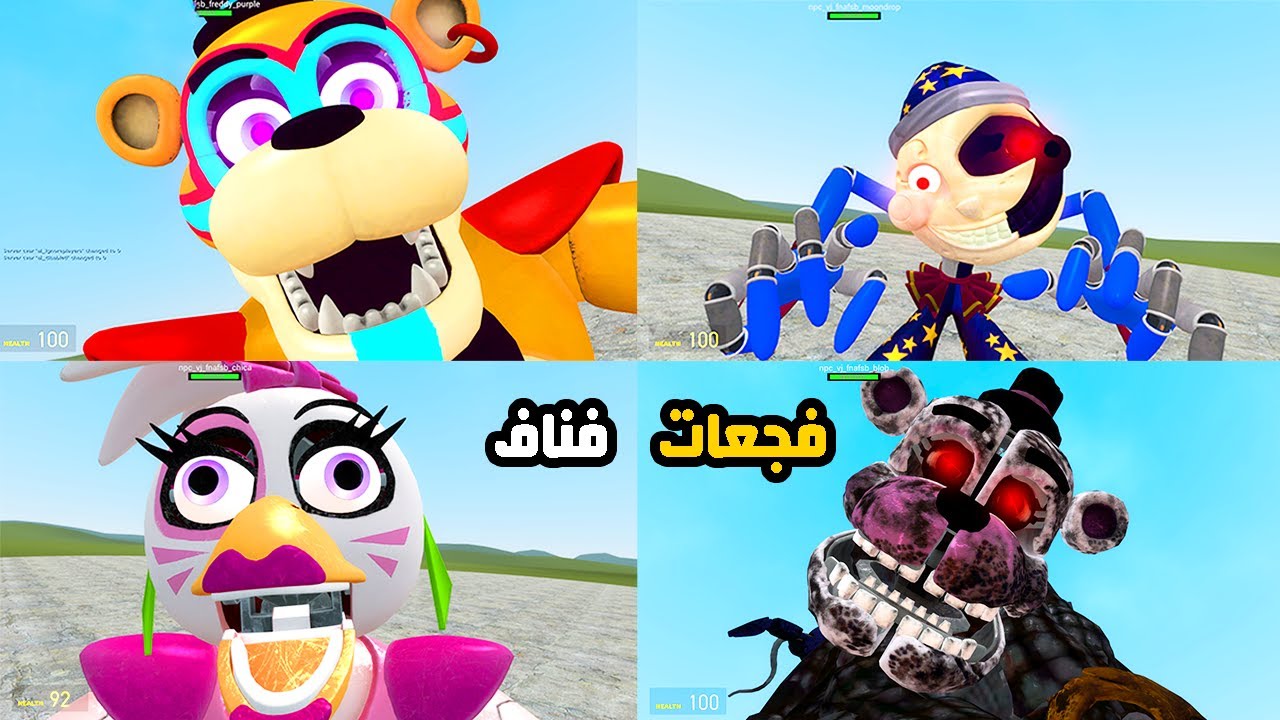 جميع  فجعات  فايف نايت ات فريدي سكيورتي بريتش 😱🔥 | Garry's Mod