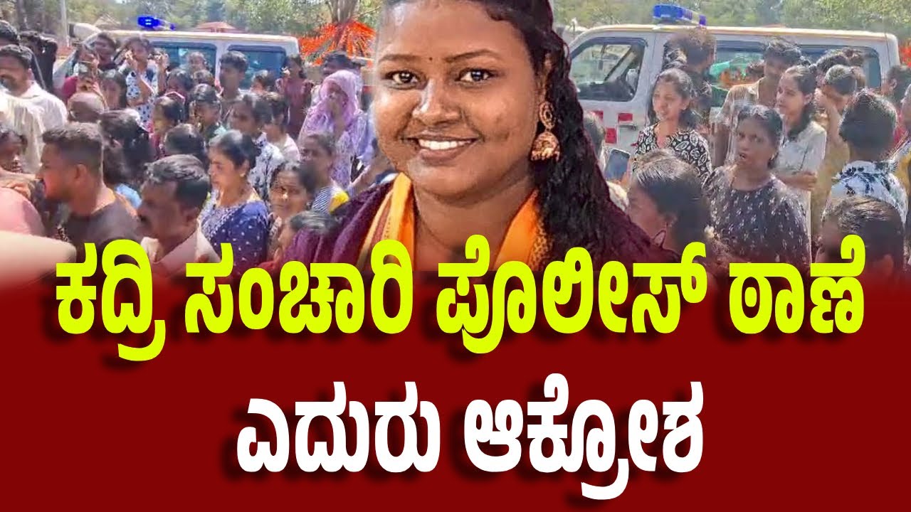 ಹಸೆಮಣೆ ಏರಬೇಕಿದ್ದ ಯುವತಿ ಅಪಘಾತಕ್ಕೆ ಬ**ಲಿ - ಕದ್ರಿ ಠಾಣೆ ಎದುರು ಪ್ರತಿಭಟನೆ
