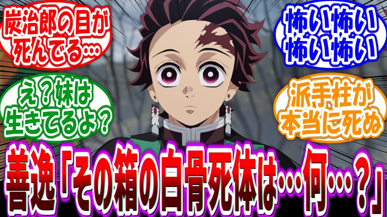 「ここだけ炭治郎が背中の箱に"既に白骨化した禰󠄀豆子"を背負ってる世界」を妄想する読者の反応集 【鬼滅の刃】