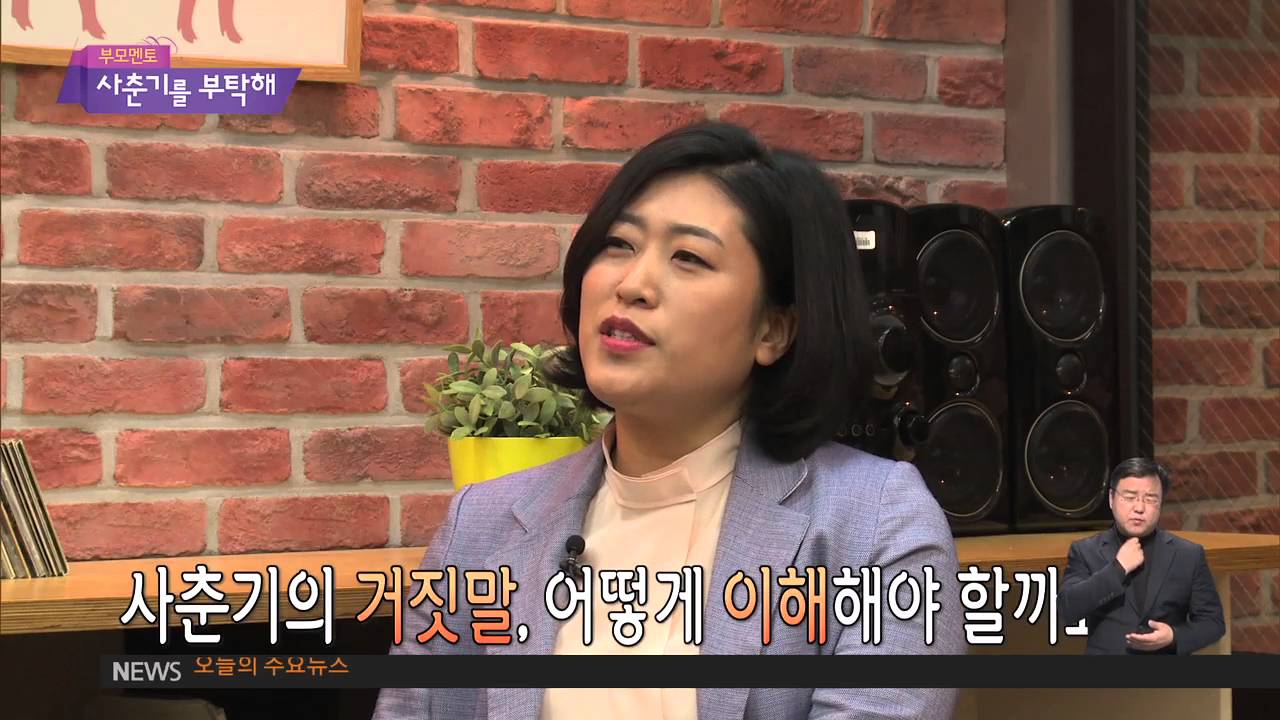 2016.04.14 [부모멘토: 사춘기를 부탁해] 거짓말 하는 사춘기 심리는?