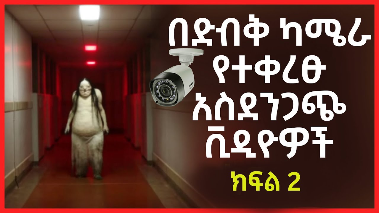 በደህንነት ድብቅ ካሜራዎች የተቀረፁ ያልተጠበቁ ክስተቶች (ክፍል 2) | Abel Birhanu የወይኗ ልጅ 2