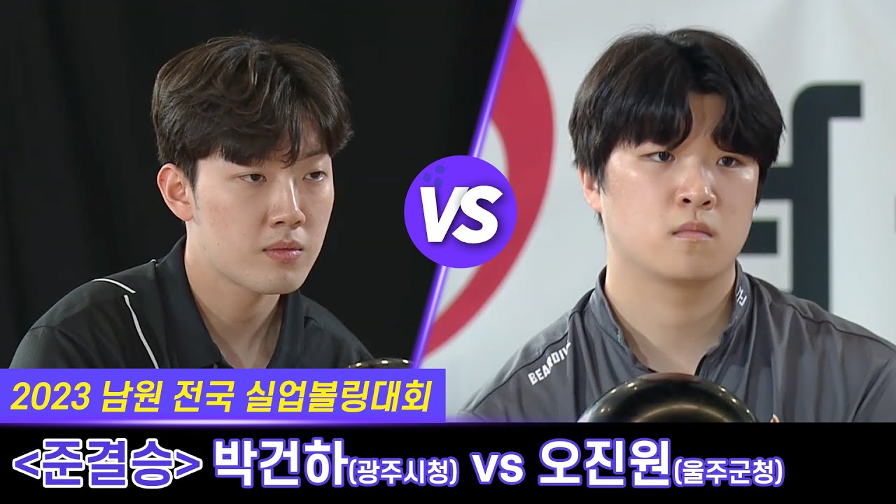 [男준결승-1] 박건하(광주시청) vs 오진원(울주군청) [2023 남원전국실업볼링대회]