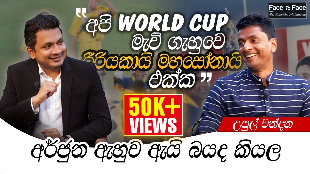 අපි World Cup මැච් ගැහුවෙ රීරියකයි මහසෝනයි එක්ක ! - Upul Chandana