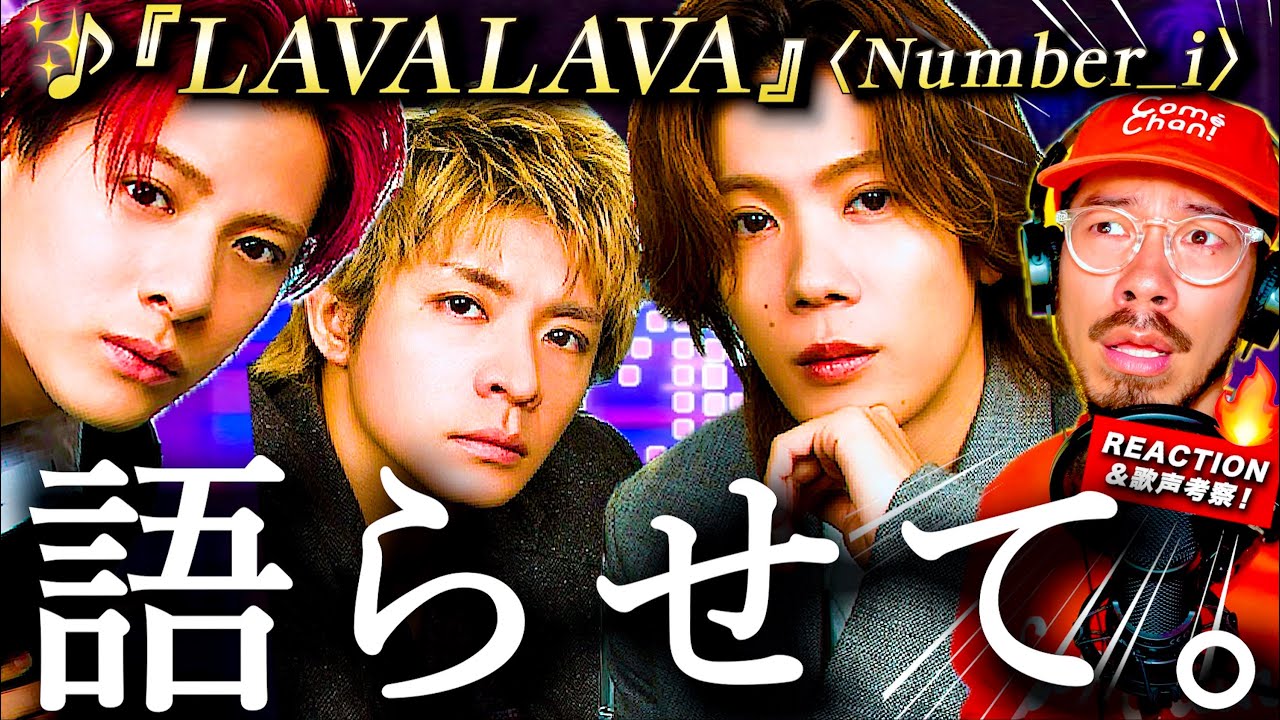 【Number_i】語らせて下さい。『LAVALAVA』がいい曲過ぎて、もうギリギリです。爽快なビートとは裏腹にリリックは深い？ タイトルはダブルミーニング？！